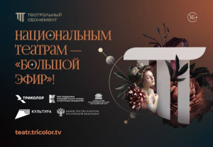 «Триколор» запускает «Театральный абонемент»