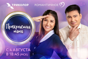 «Триколор» объявил старт марафона филиппинских премьер