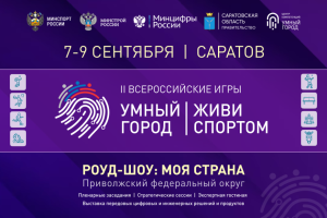 Саратов готовится встретить II Всероссийские Игры Умных городов «Умный Город. Живи спортом»
