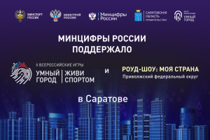 Минцифры поддержало II Всероссийские Игры Умных городов