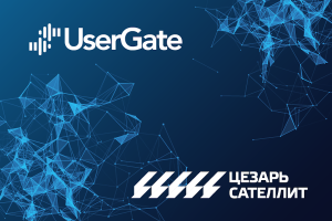UserGate: контур информационной безопасности для АО «Цезарь-Сателлит»