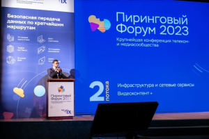«Пиринговый форум 2023»: более 70 спикеров и 750+ участников