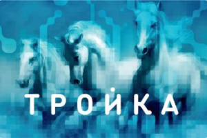 «Тройка» стала на 100% российской