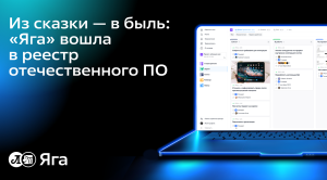 Решение «Яга» для автоматизации управления проектами вошло в реестр отечественного ПО