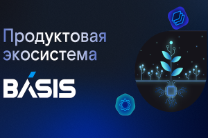 «Базис»: первая импортонезависимая экосистема для виртуализации ИТ-инфраструктуры