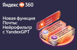 «Яндекс» внедрил генеративные нейросети в почту