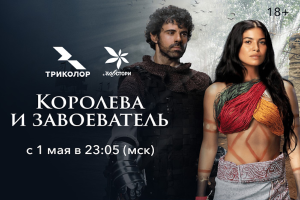 «Триколор» покажет исторический сериал из Колумбии