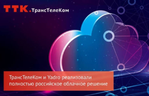 «ТрансТелеКом» и Yadro представили полностью российский облачный сервис