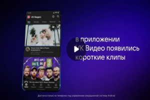 В «VK Видео» на Android появились «VK Клипы»