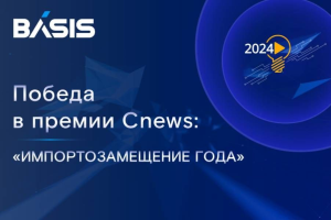 Перевод Газпромбанка на ПО «Базис» признан проектом года премии CNews «Импортозамещение года 2024»