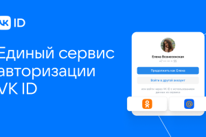 VK добавила бизнес в единый сервис авторизации