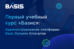«Базис» запустил первый обучающий курс для системных администраторов