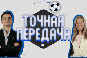 «Триколор» сделал «Точную передачу»