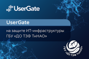 UserGate защитил ИТ-инфраструктуру госучреждения