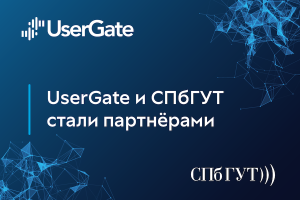 UserGate и СПбГУТ объявили о партнёрстве