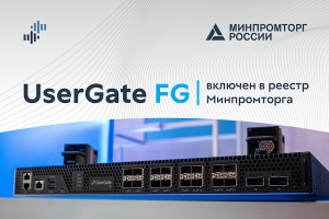 UserGate FG включен в реестр Минпромторга