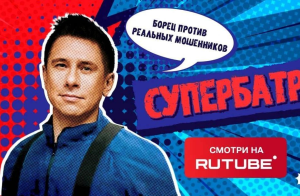 Тимур Батрутдинов бросает вызов телефонным мошенникам в новом шоу на Rutube