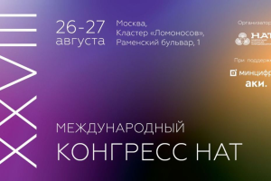 Международный конгресс НАТ пройдет 26-27 августа в Москве