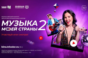 «Триколор»: звезды выступят на открытии конкурса «Музыка моей страны – 2»