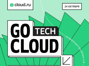 Cloud.ru проведет облачную конференцию для разработчиков GoCloud Tech