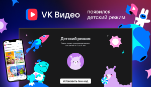Видеосервис VK Видео запустил детский режим