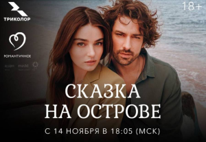 «Триколор» покажет турецкий сериал «Сказка на острове» в эксклюзивной озвучке