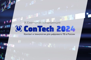Контент дорогой и совместный: на ConTech 2024 назвали итоги и прогнозы