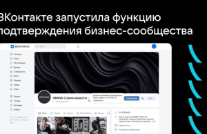 «ВКонтакте» запустила функцию подтверждения бизнес-сообщества