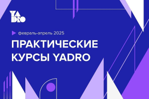 Yadro запускает бесплатные онлайн-курсы для студентов
