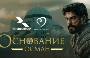 «Триколор» показывает на ТВ продолжение сериала «Основание: Осман»