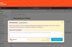В MyTracker появился AI-ассистент для аналитики