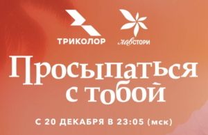«Триколор» покажет мексиканский хит на российском ТВ