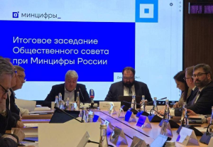 Общественный совет при Минцифры провел итоговое заседание в 2024 году