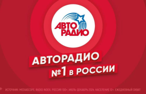Самое популярное радио в России – «Авторадио»