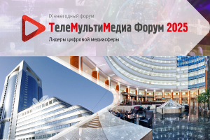«ТелеМультиМедиа Форум 2025»: ключевые темы