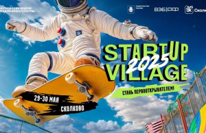 Startup Village соберет в «Сколково» инвесторов и технологических лидеров