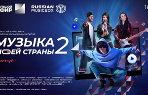 В Москве сегодня объявят победителей конкурса «Музыка моей страны»