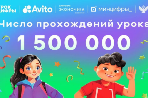 «Урок цифры» от «Авито» набрал более 1,5 млн посещений