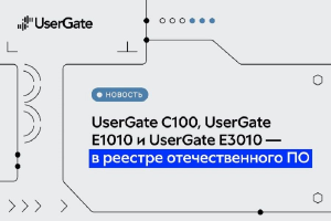 ПАК UserGate внесены в реестр ПО Минцифры