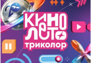 «Триколор» предлагает большие экраны и звездные вечера