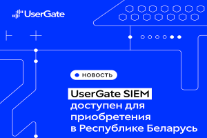 UserGate SIEM стал доступен пользователям из Белоруссии