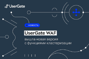 UserGate покажет новую версию WAF на форуме «ЦИПР 2025»