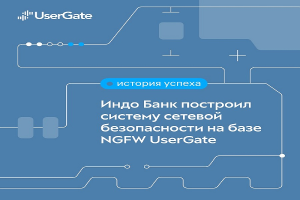 «Индо Банк» построил систему сетевой безопасности на базе UserGate NGFW