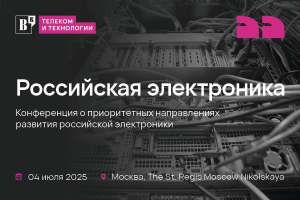 Конференция «Российская электроника» пройдет в июле в Москве