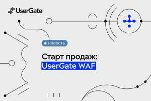 Старт продаж UserGate WAF: новый продукт в экосистеме ИБ вендора