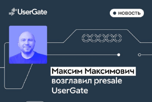 UserGate: Максим Максимович возглавил направление presale