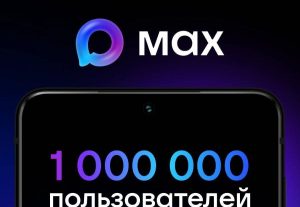Первый миллион пользователей зарегистрировался в Мax
