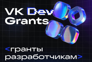«ВКонтакте» запустила VK Dev Grants
