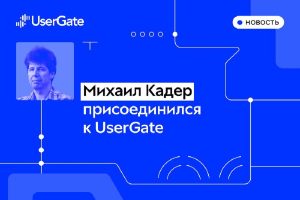 Михаил Кадер присоединился к команде UserGate