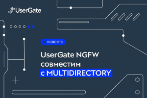 UserGate NGFW совместим с Multidirectory